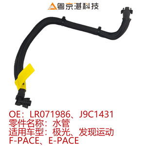 LR071986 J9C1431ท่อน้ำสำหรับ F-PACE กีฬา Evoque อะไหล่เปลี่ยนท่อยางสำหรับกีฬาแลนด์โรเวอร์ - Product Image 3
