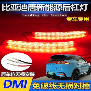Feux arrière LED 2021 BYD Tang New Energy DMI, feux de pare-chocs arrière, mise à niveau pour rétrofit, matériau acrylique PCABS - Product Image 5