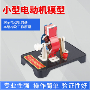 Small electric motor model (24018) - Teaching instrument for junior and senior high school <b>physics</b> electricity experiments - Product Image 5