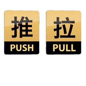 Letrero de puerta de acrílico Cantonese Knowledge, con indicaciones de Empujar, Tirar y Mover, Señalización de advertencia personalizada para oficinas y propiedades comunitarias - Product Image 5
