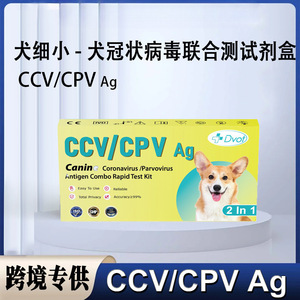 Tiras reactivas exclusivas transfronterizas DVOT para mascotas: Prueba de detección casera 2 en 1 de parvovirus canino (CCV) y coronavirus canino (CPV) - Product Image 5