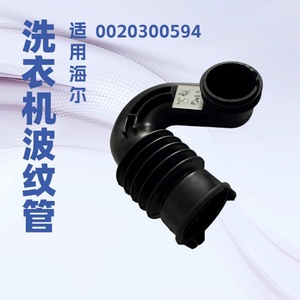 ท่อซักผ้ารูปตัวยู รุ่น 0020300594 ท่อยางสำหรับรุ่นไฮเออร์ - Product Image 5