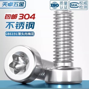 Gb2671.1 304 Stainless Steel Torx Screw Plum Bossom Head Class 8.8 Grade A Standard Communication Equipment - Product Image 2