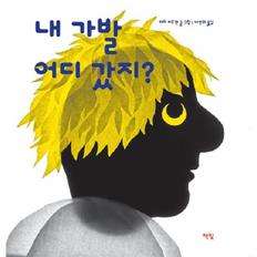 ¿A dónde fui con mis pies?-un libro ilustrado de aprendizaje temprano para todos 68 (Yangtand) - Product Image 1