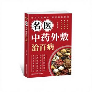 正宗名医中药外用治疗各类疾病中医书籍 - Product Image 1
