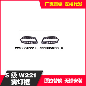 Mercedes-Benz W221 Front Fog <b>Light</b> Bezels 2218851722L 2218851822R ABS Plastic Bumper Trim <b>Cover</b> - Product Image 5