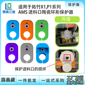 Protector de Cerámica para Entrada de Filamento Lin'ao 3D AMS Lite X1 Serie P1, Accesorio Resistente al Desgaste para Impresora 3D - Product Image 5