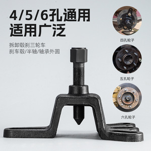 Brake <b>Puller</b> Universal 4 5 6 Hole For Electric Tricycle Motorcycle Brake Drum Removal Tool Carbon Steel Industrial Grade - Product Image 1