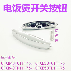 ปุ่มสวิตช์ฝาหม้อหุงข้าวอัตโนมัติ CFXB30FD11-60 CFXB40FD11-75 วัสดุโลหะผสม - Product Image 5