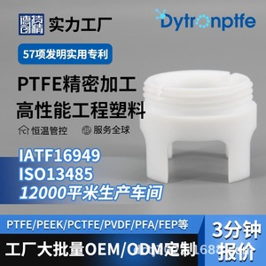 Dechuang PTFE Custom Parts Precision Machined Wear Resistant Corrosion Resistant <b>Engineering</b> <b>Plastic</b> - Product Image 1