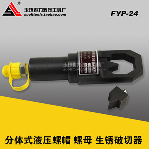 Cortador de Tuercas Hidráulico de Tipo Dividido FYP-24, Herramienta Manual Rápida, Métrica, de Grado Industrial, de Acero Aleado, Color Negro - Product Image 5