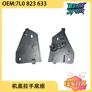 Base de la manija del capó para Volkswagen Audi Q7 Touareg 7L0823633FHDB, pieza de repuesto de plástico negro - Product Image 5
