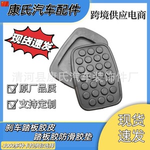 Almohadilla de pedal Kangshi para Wuling Zhiguang Rongguang Hongguang, repuesto de freno y embrague, cubierta de goma antideslizante - Product Image 4