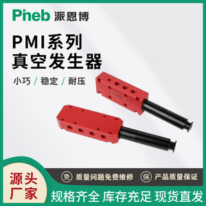 เครื่องกำเนิดสุญญากาศ Pinebo รุ่น PMI401PMX401 แบบรวมระบบลมแรงดันสูงสำหรับงานอุตสาหกรรม - Product Image 2
