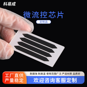 ชิปตรวจจับไมโครฟลูอิดิก Keyicheng แผ่นใส PC สำหรับออร์แกนออนอะชิป สำหรับชิปชีวภาพทดลอง - Product Image 5