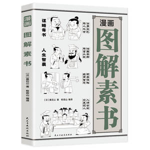 Edizione illustrata <span class=keywords><strong>del</strong></span> fumetto di Su Shu - Le strategie di Huang Shigong per fare amicizia, riconoscere le persone, grande saggezza, testo originale - Product Image 5