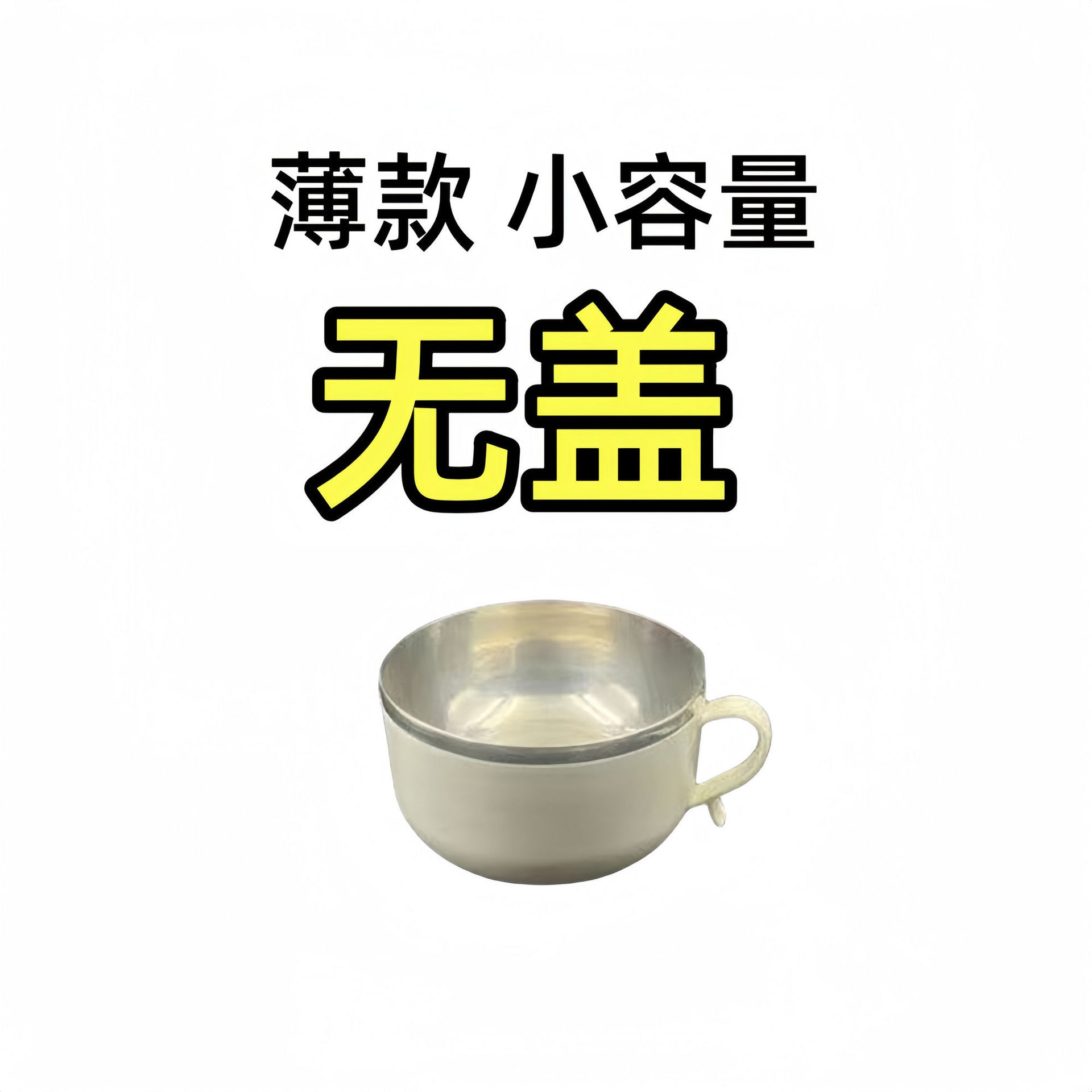 ชามจิ้มเหล็กธรรมดา [10 ซม.]