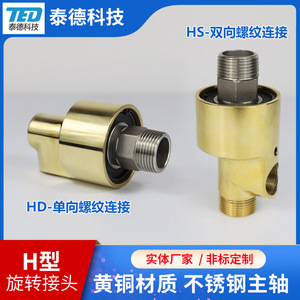 High-Speed High-Temperature HD/HS H-Type Cooling Water Rotary Joint Sale Brass Water-Passing Rotary Refrigeration Heat Exchange - Product Image 5