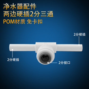 Connecteur en T pour purificateur d'eau, 1 entrée, en matériau POM, adaptateur rapide pour accessoires de filtre de machine à eau pure - Product Image 3