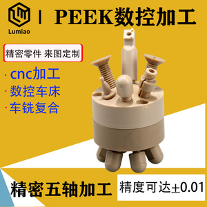 Pièces usinées CNC PEEK de Lumiao Technology, composants de précision avec une tolérance de 0,01 mm pour applications personnalisées - Product Image 5