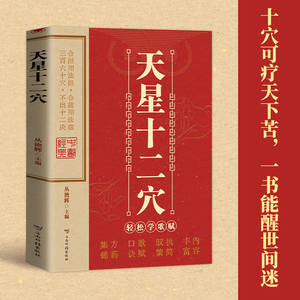 天星十二经络自我按摩书 中医保健技法自学指导 - Product Image 4