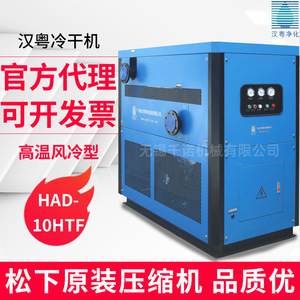 เครื่องทำลมแห้งแบบทำความเย็น Hanyue HAD-10HTF 380V R22 แบบกล่อง ประหยัดพลังงาน เป็นมิตรกับสิ่งแวดล้อม ค่าบำรุงรักษาราคาประหยัด - Product Image 4