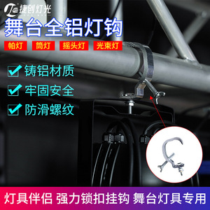 Gancho para Lámparas de Aleación de Aluminio Reforzado Jiechuang para Luces de Escenario, Montaje de Alta Resistencia - Product Image 5