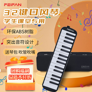 เฟยฟาน เมโลดิก้า เปียโนพกพา 32 คีย์ สำหรับนักเรียน ใช้ในห้องเรียน พร้อมกล่องและปากเป่า - Product Image 1