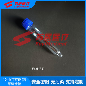 หลอดเก็บตัวอย่างปัสสาวะแบบเจาะได้ SuyiMedical ขนาด 10 มล. รุ่น F138 ฝาเกลียว หลอดทดลองพลาสติกใส - Product Image 3