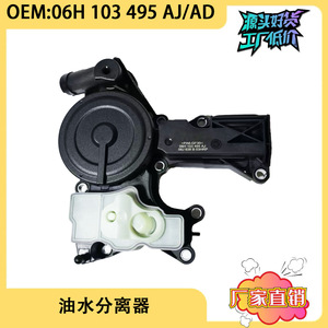 Séparateur d'huile et d'eau Audi A4LB8Q5 avec soupape d'échappement 06H103495AJ 06H103495AD, pièce de rechange neuve en plastique - Product Image 5
