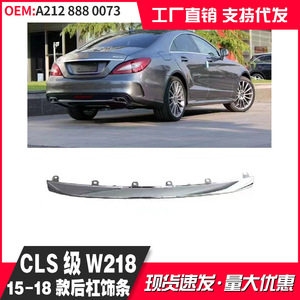 แถบตกแต่งกันชนหลัง Mercedes-Benz Cls-Class W218 รุ่น 2188880073 สำหรับรุ่นปี 2015-2018 - Product Image 2