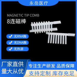 Yongyue Medical 8-Link Magnetic <b>Rods</b> <b>Plastic</b> DNA RNA Enzyme Free Lab Consumables - Product Image 5
