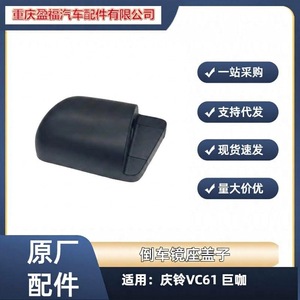Isuzu Rearview <b>Mirror</b> <b>Bracket</b> Cover Plastic Original Factory Fit Qingling Model - Product Image 5