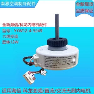 มอเตอร์พัดลมภายในเครื่องปรับอากาศไฮเซ่นส์ เคลอน รุ่น YYW12-4-5249 แบบหุ้มฉนวน สำหรับเครื่องปรับอากาศติดผนังขนาด 1-1.5 แรงม้า - Product Image 2