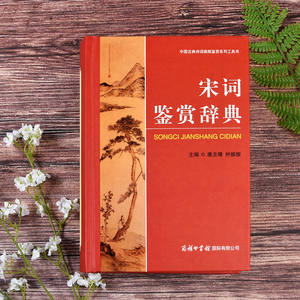 [มีสินค้าในสต็อก ของแท้] หนังสือพจนานุกรมการชื่นชมซ่งซื่อ ฉบับปกแข็งพรีเมียม วรรณกรรมคลาสสิก บทกวีถัง หนังสือสำหรับการชื่นชม - Product Image 4