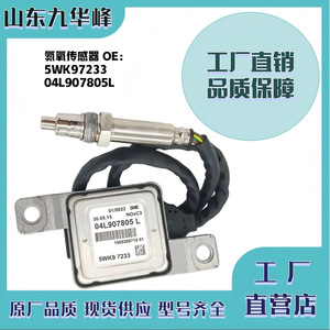 Sensor NOx para VW Audi 5WK97233 04L907805L, Repuesto para Faw Audi CA - Product Image 5