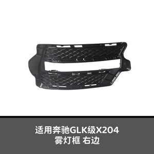 Grille And Fog <b>Light</b> <b>Covers</b> For Mercedes-Benz GLK X204 Sport Edition A2048853022 A2048852922 Plastic Screw Fixing - Product Image 3