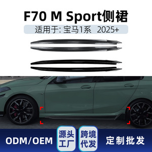 ชุดแต่งสเกิร์ตข้าง BMW ซีรีส์ 1 F70 M Sport ปี 2025+ ลายคาร์บอนไฟเบอร์ สีดำเงา วัสดุ ABS - Product Image 4