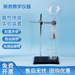Dispositif de démonstration de fontaine à ammoniac, équipement d'expérimentation chimique, matériel de démonstration et d'enseignement pour la propriété - Product Image 5