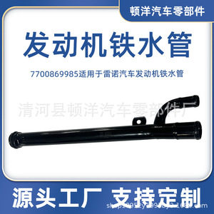 Manguera de Refrigerante para Renault 7700869985, Tubo de Agua de Hierro para Reparación y Reemplazo del Motor - Product Image 5