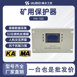 เครื่องป้องกันป้อนอัจฉริยะทำจาก Pir-700อุปกรณ์ป้องกันแหล่งจ่ายไฟสำหรับเหมืองแร่ - Product Image 5