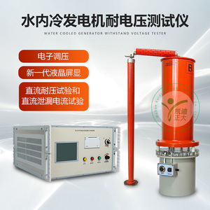 เครื่องทดสอบกระแสไฟรั่วไหลทนแรงดันไฟฟ้ากระแสตรง 60kV 200mA ของ Kaidi Zhengda สำหรับเครื่องกำเนิดไฟฟ้าแบบระบายความร้อนด้วยน้ำ - Product Image 5