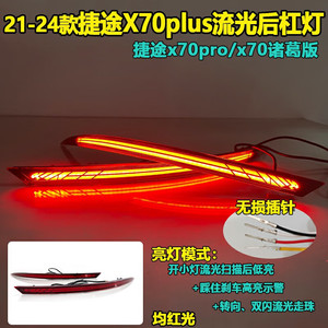 Luces Traseras LED para Jetour X70 Plus Pro 2021-2024, Modificación de Luz de Parachoques Trasero, 12V 25W - Product Image 2