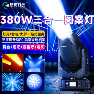 ไฟสปอตไลท์เคลื่อนที่แบบสามในหนึ่ง Jiechuang 380W สำหรับงานบาร์ งานแต่งงาน งานปาร์ตี้ ใช้ภายในอาคาร - Product Image 1