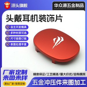Pieza Decorativa de Aleación de Aluminio Huazhongyuan para Auriculares, Pieza Estampada, Tamaño Personalizable, Perforación y Conformado - Product Image 4