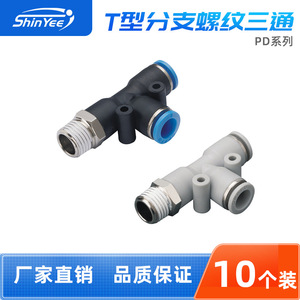 ข้อต่อสายลม Xingyi Technology รุ่น PD4/6/8/10 เกลียว M5 ข้อต่อ PU แบบสามทาง อะไหล่ระบบนิวเมติก - Product Image 5