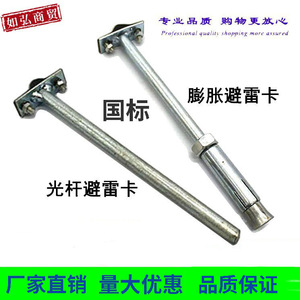 Lightning Rod Support <b>Clip</b> Iron Color Zinc Plated National Standard Expansion Type For Lightning Protection System - Product Image 1