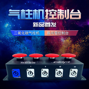 Limin แผงควบคุมไฟเวที CO2พายุหิมะ4ช่องเครื่องควบคุมอากาศคอลัมน์สำหรับเอฟเฟกต์บนเวที - Product Image 4