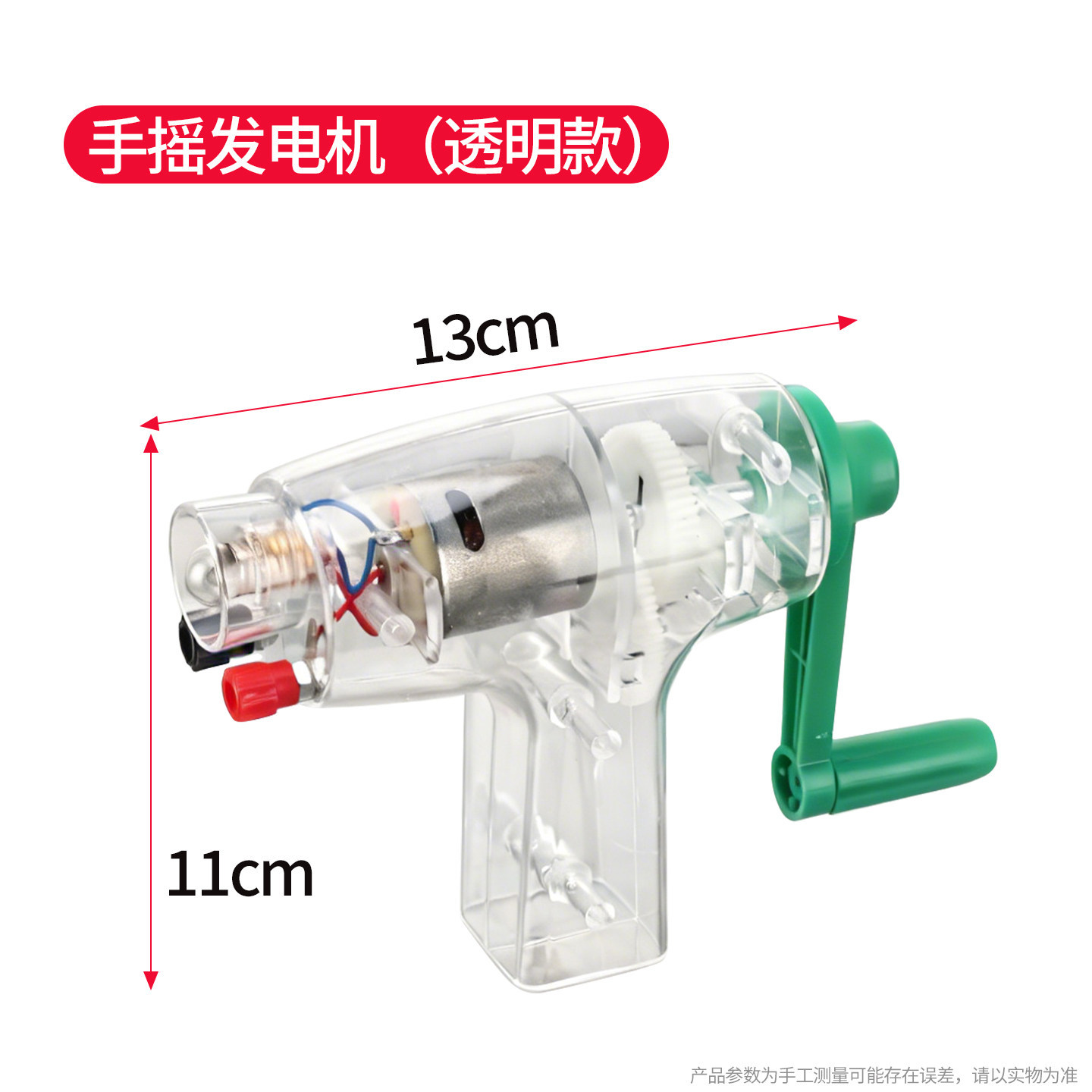 เครื่องกำเนิดไฟฟ้าแบบหมุนด้วยมือ (รุ่นโปร่งใส)