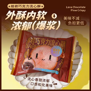 Pâte croquante et onctueuse au chocolat Moxiaoyan Lava Heart Flow, sans <span class=keywords><strong>sucre</strong></span> ajouté, pour le thé de l'après-midi au bureau, boîte à pain - Product Image 1
